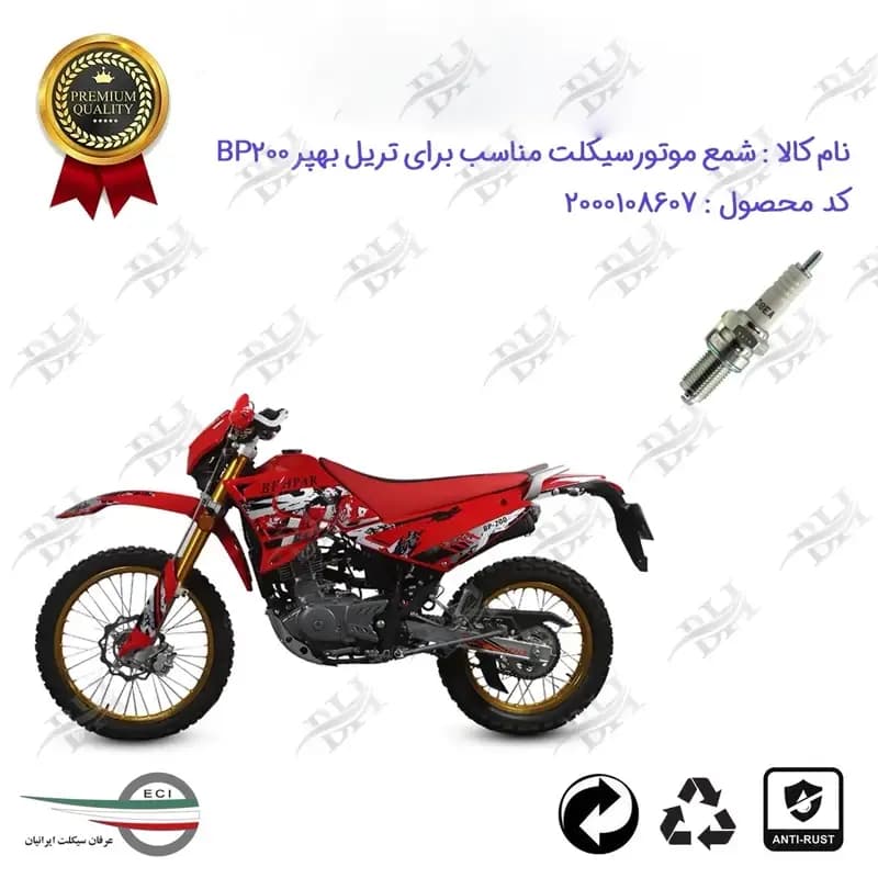 شمع موتور سیکلت تریل بهپر بی پی 200