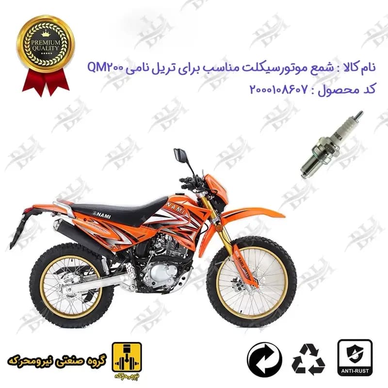 شمع موتور سیکلت تریل نامی کیو ام 200