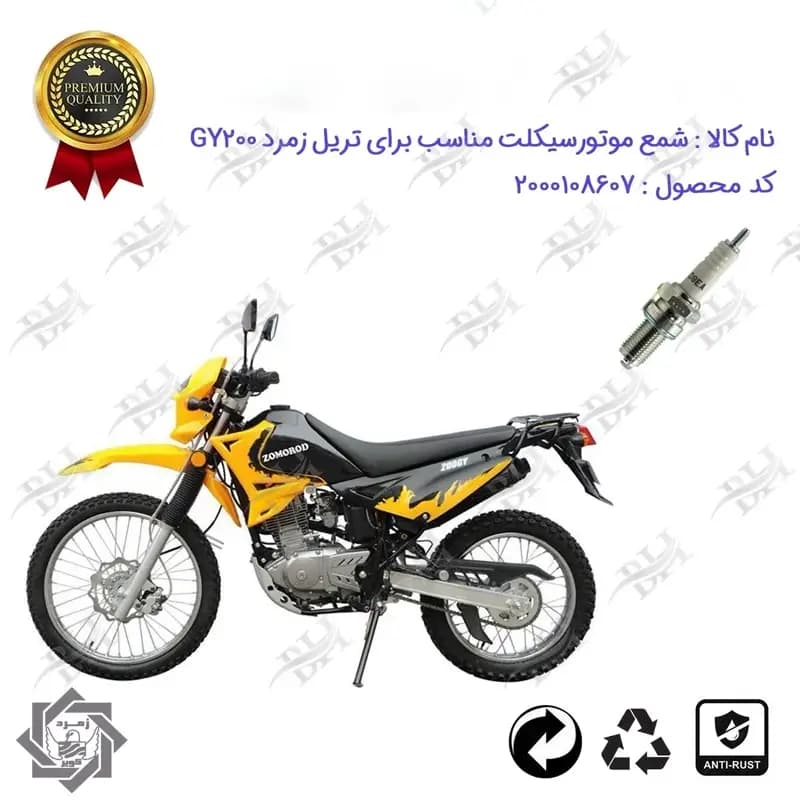 شمع موتور سیکلت تریل زمرد جی وای GY200
