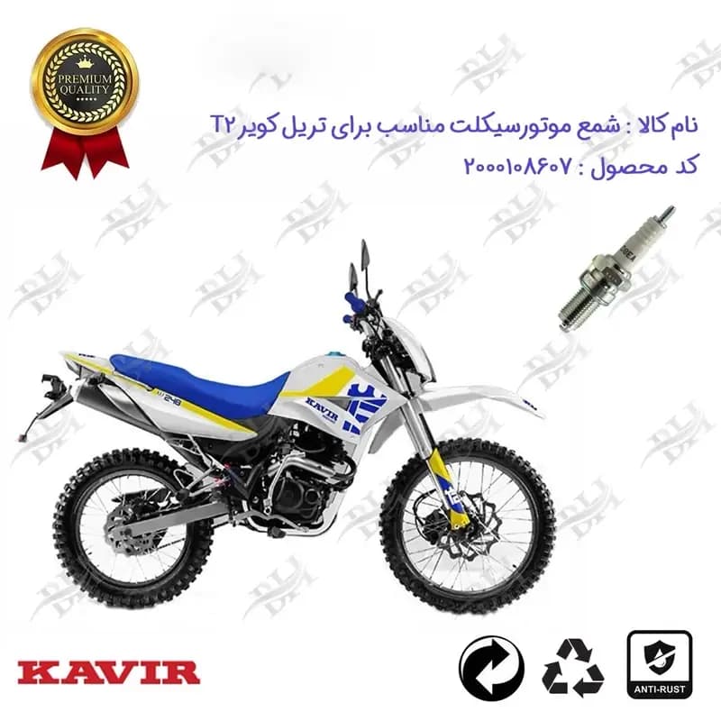 شمع موتور سیکلت تریل کویر تی 2