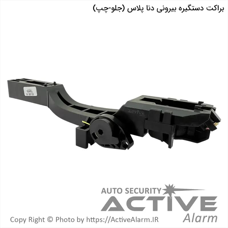 براکت دستگيره بیرونی درب دنا پلاس پارکر (جلو – چپ)