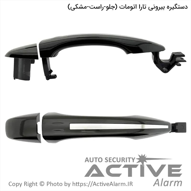 دستگيره بیرونی درب تارا اتومات پارکر با کلاهک (جلو – راست) — تصویر ۴