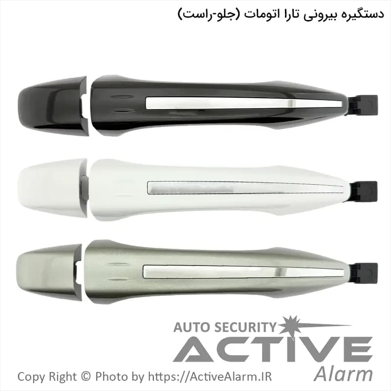 دستگيره بیرونی درب تارا اتومات پارکر با کلاهک (جلو – راست)