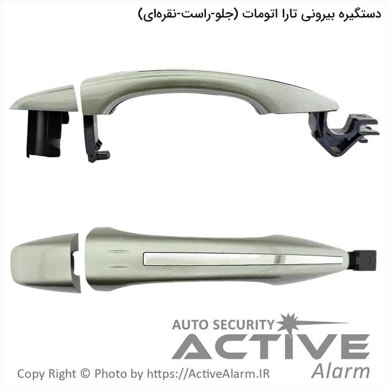 دستگيره بیرونی درب تارا اتومات پارکر با کلاهک (جلو – راست) — تصویر ۲