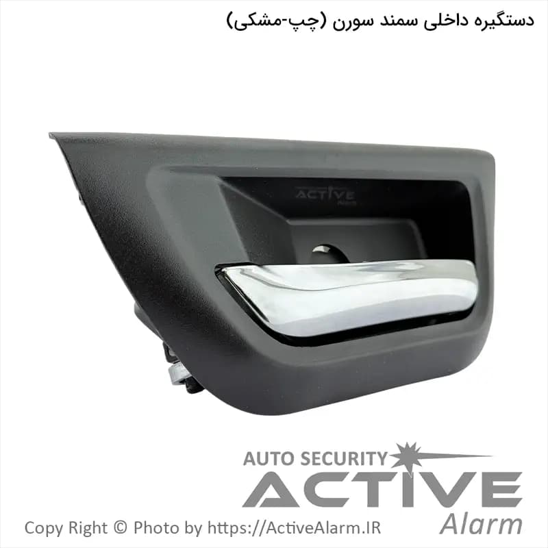 دستگيره داخلی درب باز کن سمند سورن پارکر (چپ – مشکی)