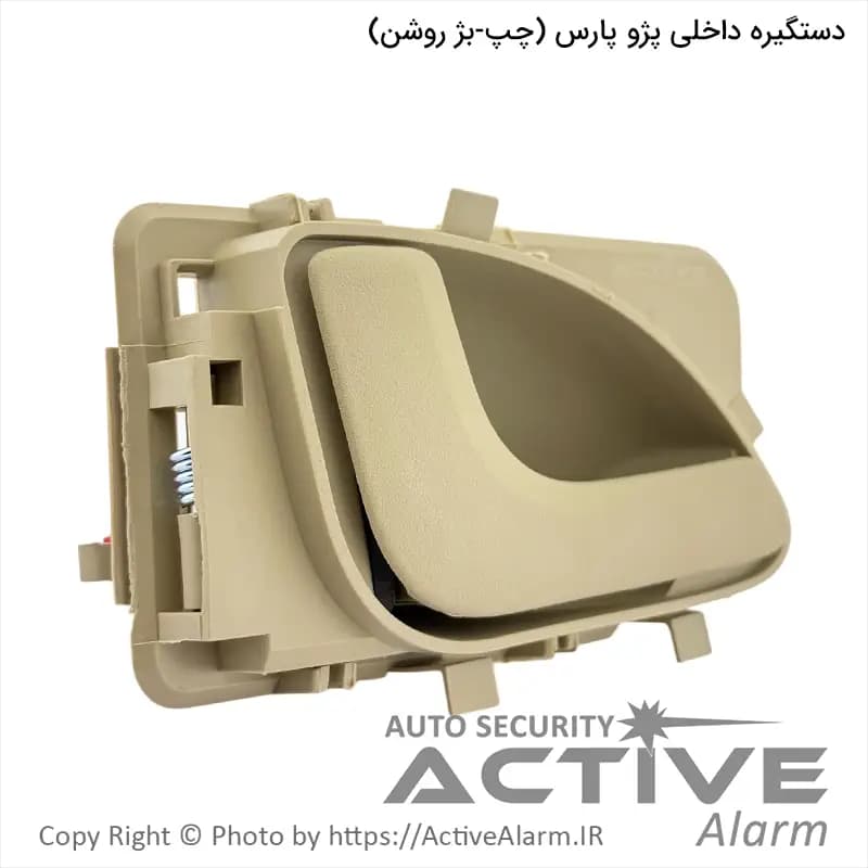 دستگيره داخلی درب باز کن پژو پارس پارکر (چپ – بژ)