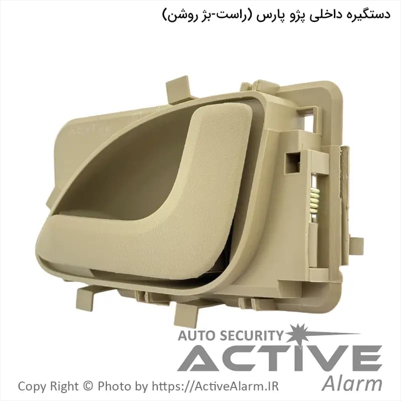 دستگيره داخلی درب باز کن پژو پارس پارکر (راست – بژ)