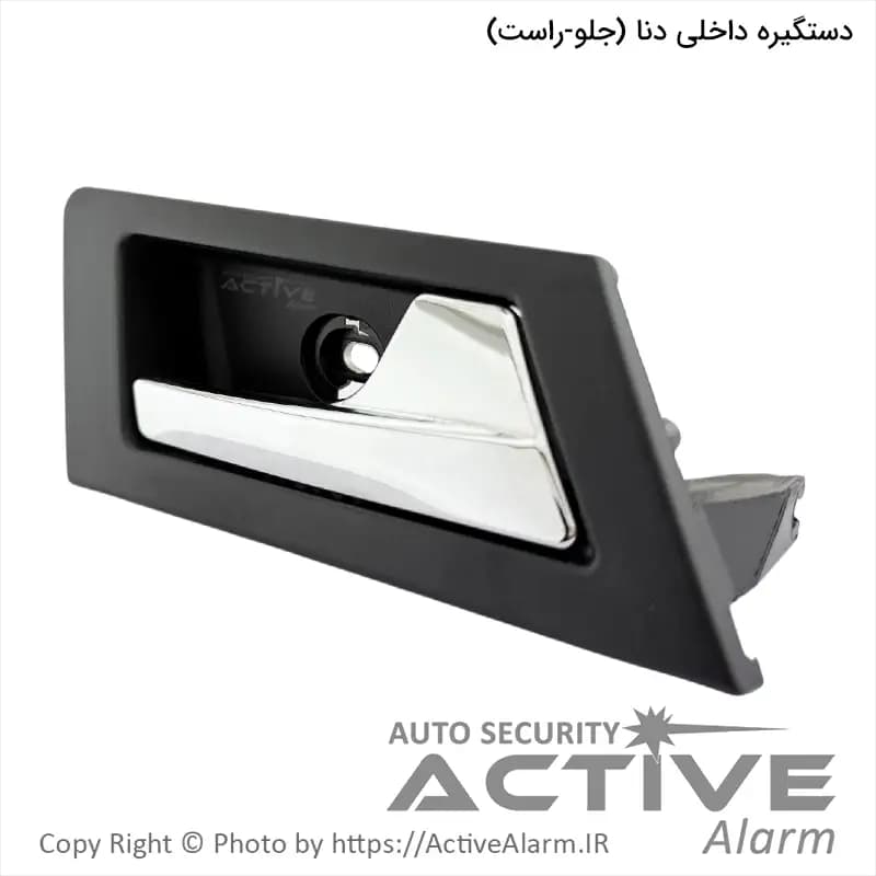 دستگيره داخلی درب باز کن دنا پارکر (جلو – راست)