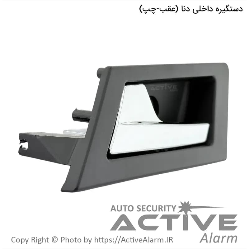 دستگيره داخلی درب باز کن دنا پارکر (عقب – چپ)