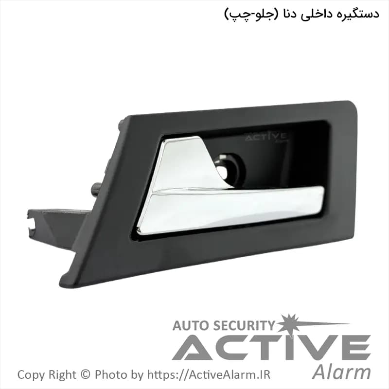 دستگيره داخلی درب باز کن دنا پارکر (جلو – چپ)