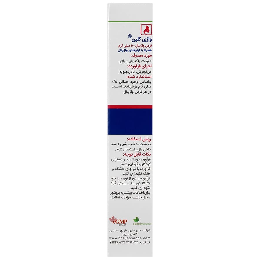 قرص واژینال واژی کلین باریج 10 عددی — تصویر ۲