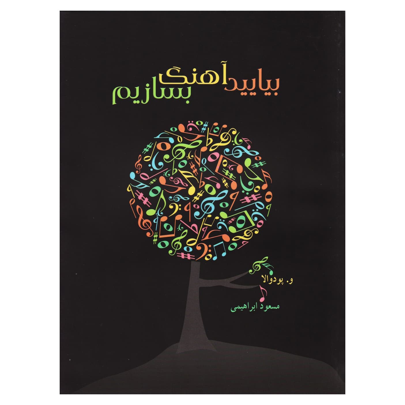بیایید آهنگ بسازیم