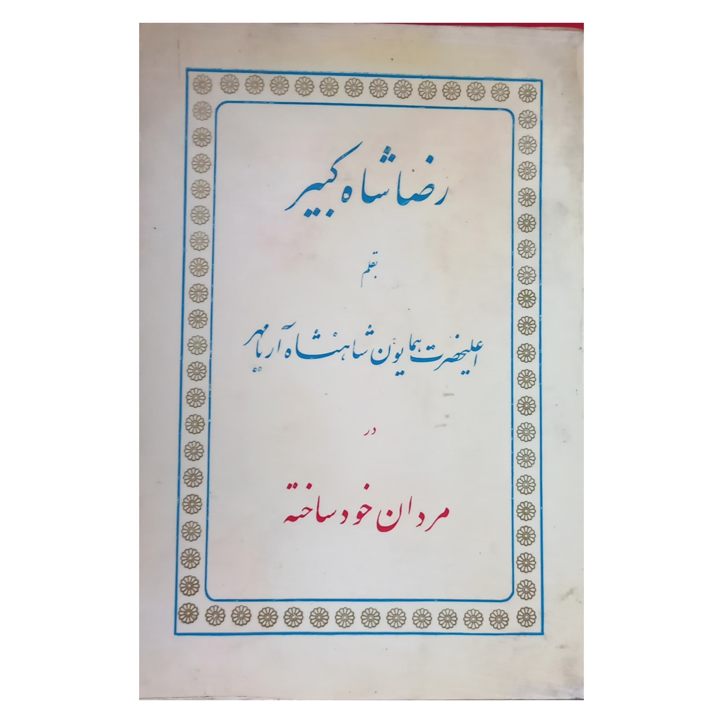 رضا شاه کبیر