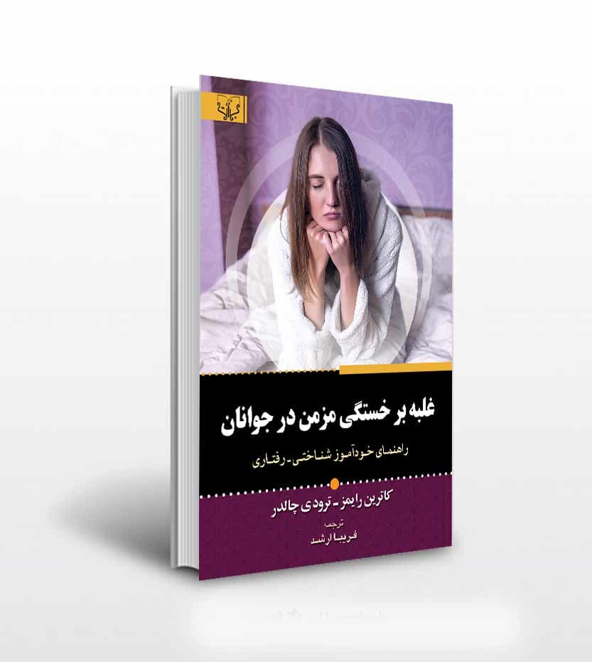 غلبه بر خستگی مزمن در جوانان — تصویر ۲