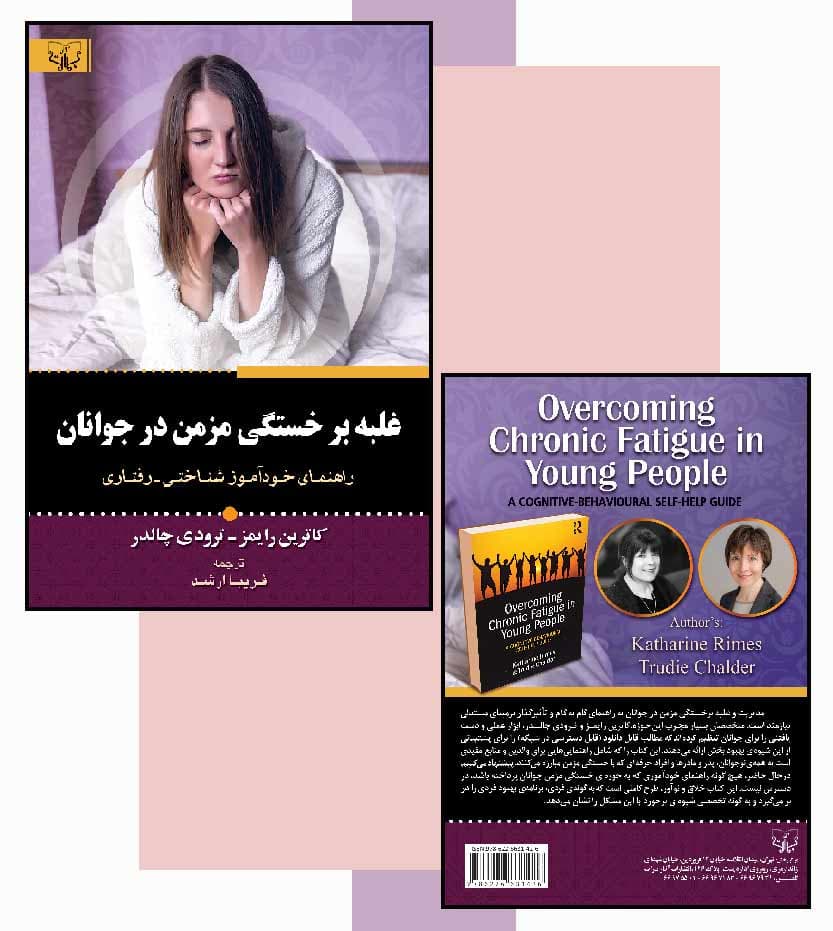 غلبه بر خستگی مزمن در جوانان — تصویر ۵