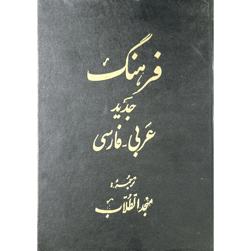 فرهنگ عربی – فارسی — تصویر ۲