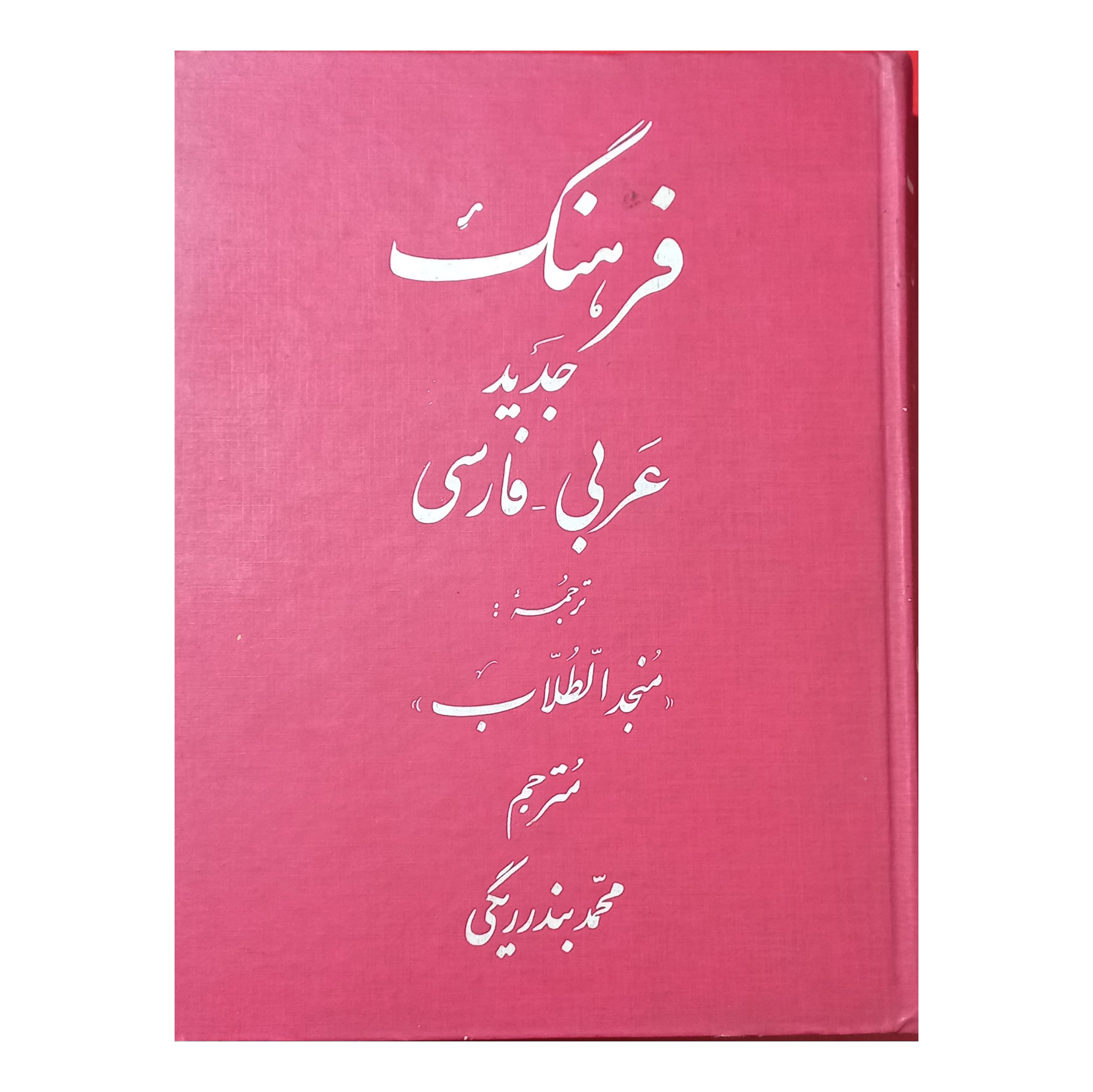 فرهنگ عربی – فارسی