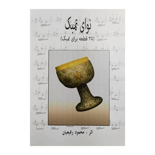 نوای تمبک
