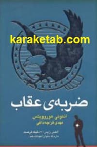 ضربه ی عقاب — تصویر ۲