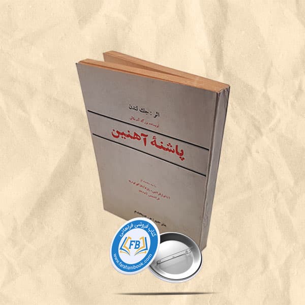 پاشنه آهنین — تصویر ۲
