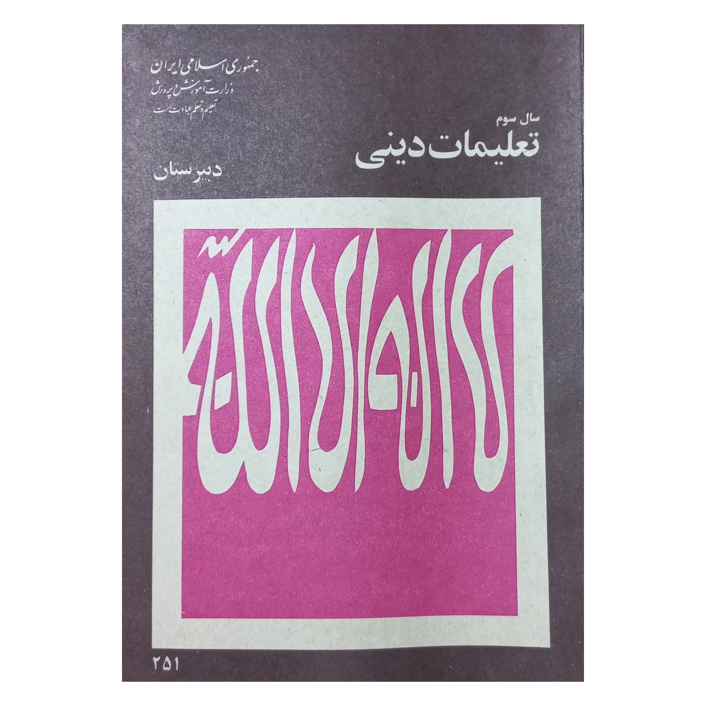 تعلیمات دینی سوم دبیرستان