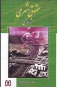 حقوق شهری و شهرسازی — تصویر ۲