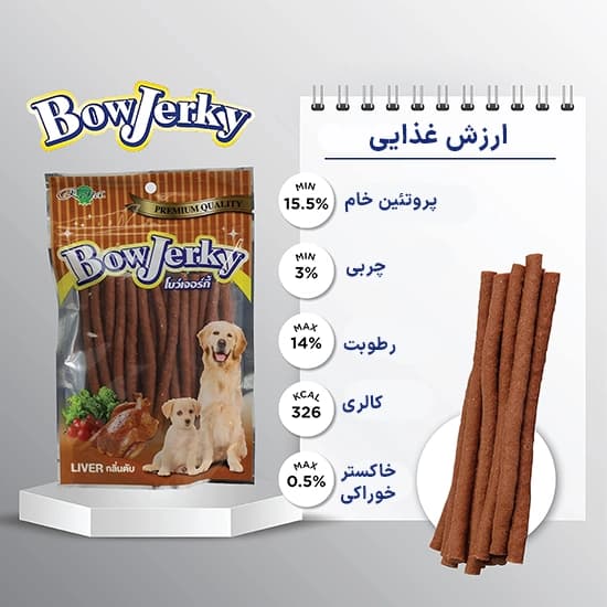 تشویقی سگ رنا با طعم جگر 250 گرم – Rena BowJerky liver Sticks Dog Treats — تصویر ۳