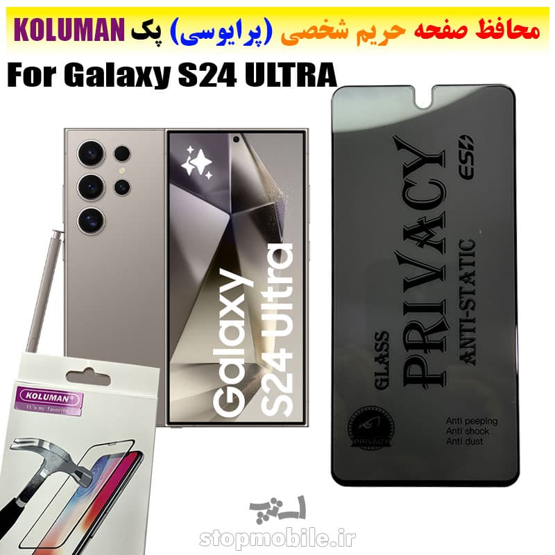 گلس حریم شخصی سامسونگ S24 ULTRA برند KOLUMAN (پرایوسی)