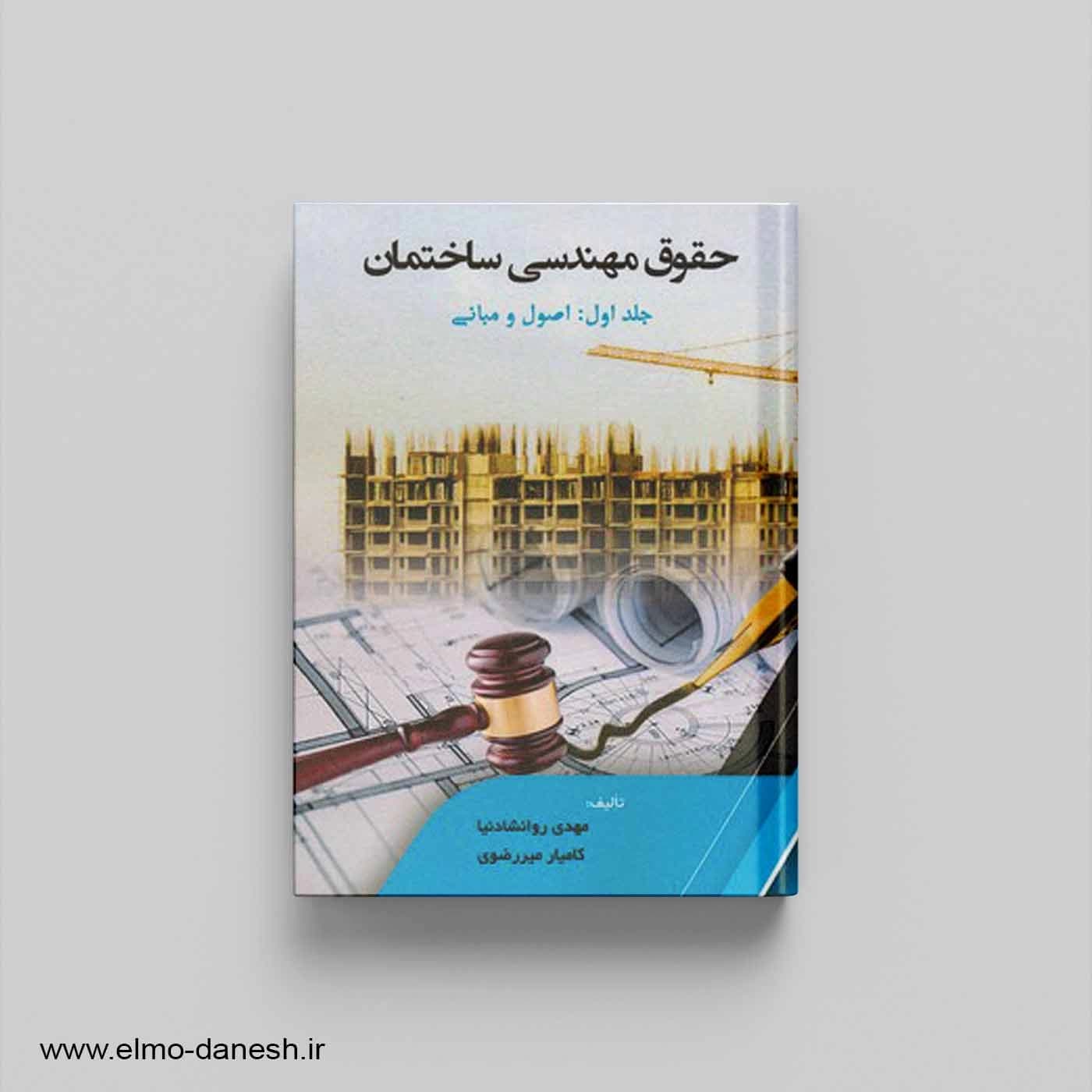 حقوق مهندسی ساختمان جلد اول: اصول و مبانی