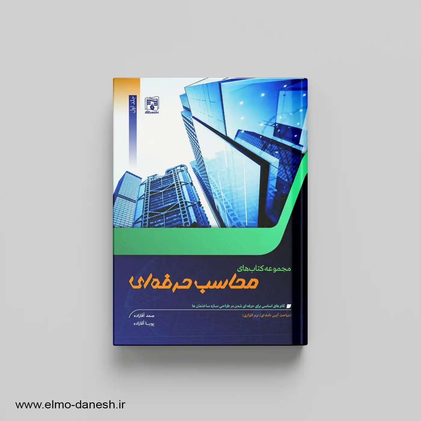 مجموعه کتاب های محاسب حرفه ای جلد اول