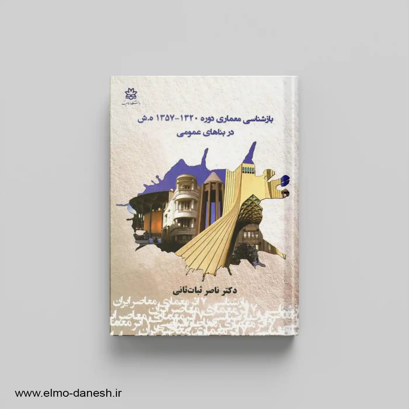 بازشناسی معماری دوره 1320- 1357 ه.ش در بناهای عمومی — تصویر ۲