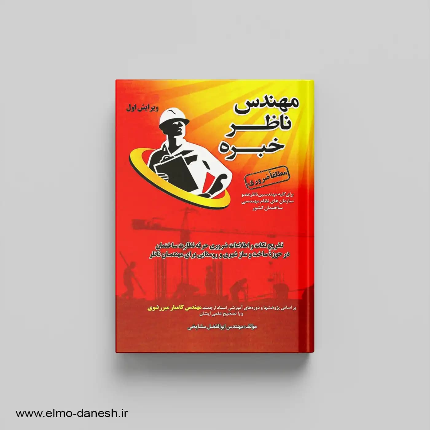 مهندسی ناظر خبره — تصویر ۲