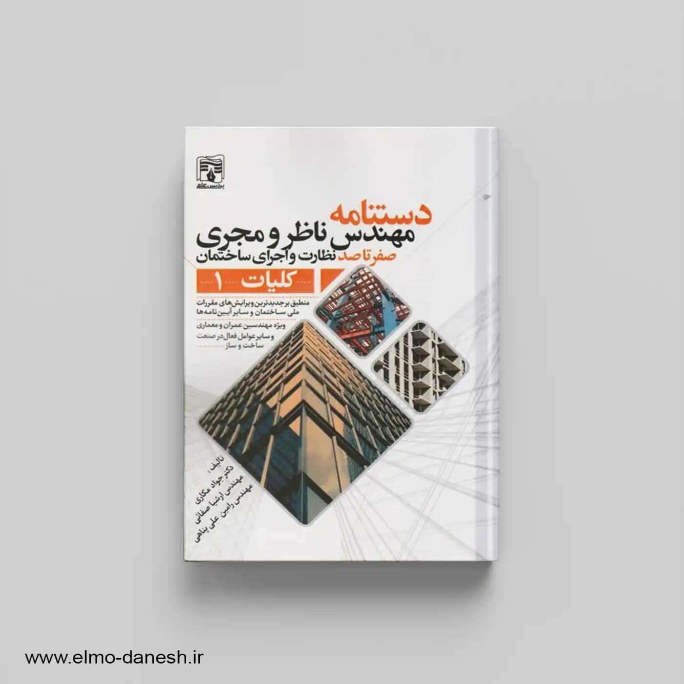 دستنامه مهندس ناظر و مجری صفر تا صد نظارت و اجرای ساختمان (کلیات 1)