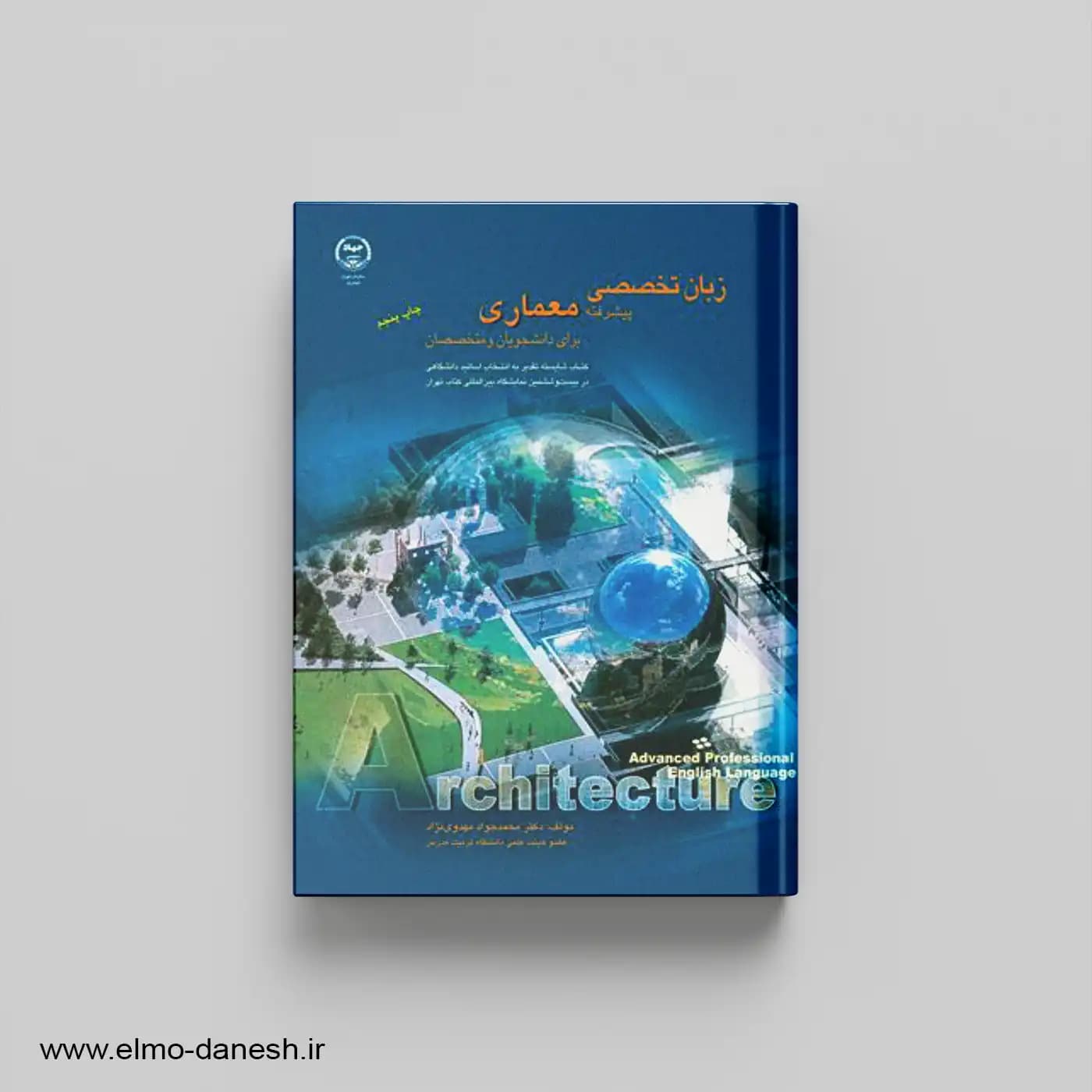 زبان تخصصی پیشرفته معماری برای دانشجویان و متخصصان