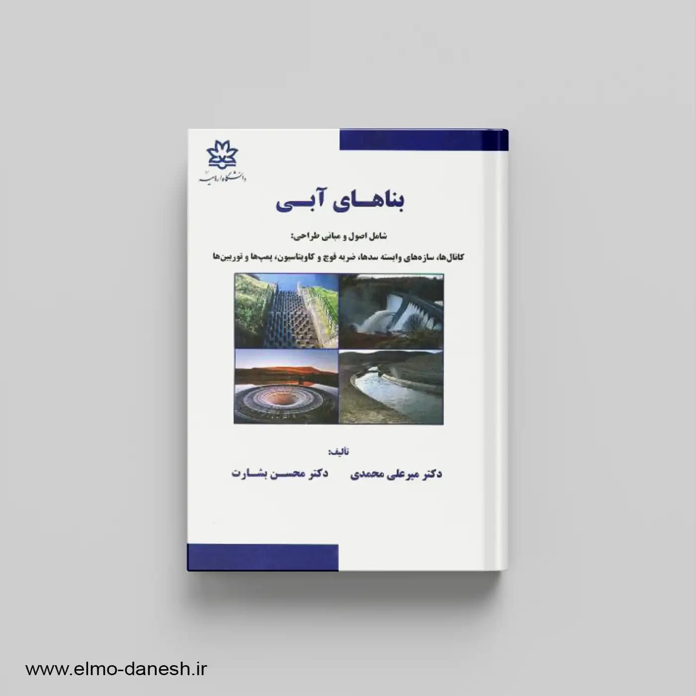 بناهای آبی