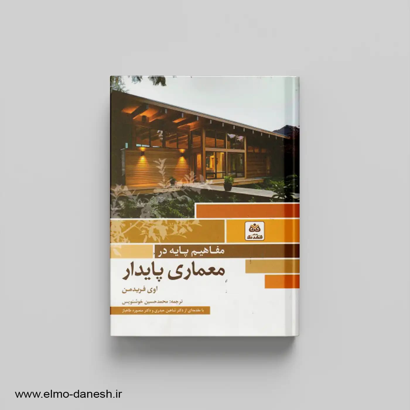 مفاهیم پایه در معماری پایدار