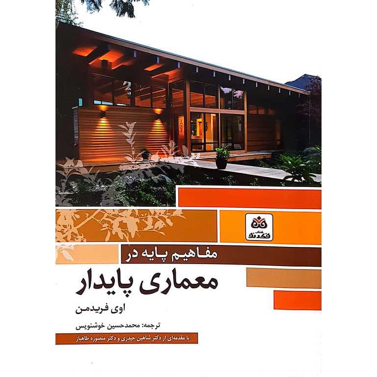 مفاهیم پایه در معماری پایدار — تصویر ۲