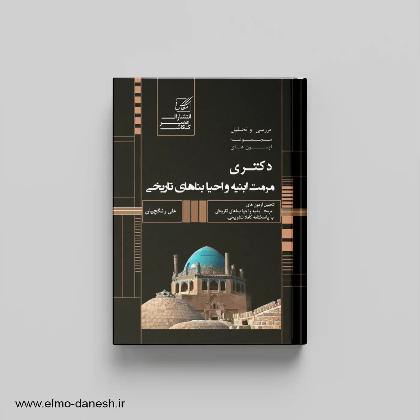 بررسی و تحلیل مجموعه آزمون های دکتری مرمت ابنیه و احیا بناهای تاریخی — تصویر ۲
