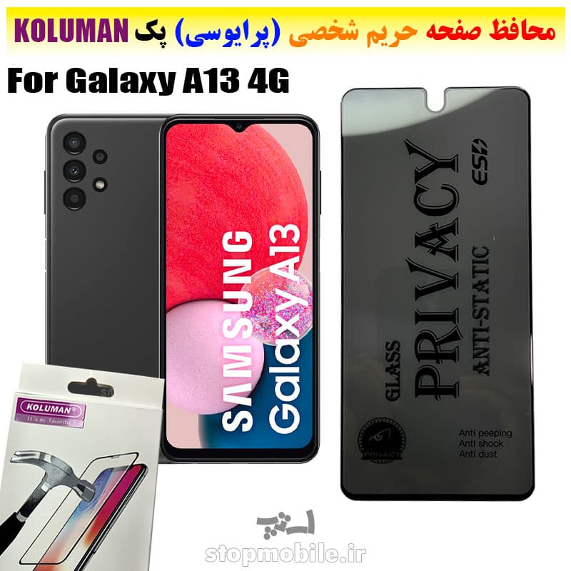 گلس حریم شخصی سامسونگ A13 4G برند KOLUMAN (پرایوسی)