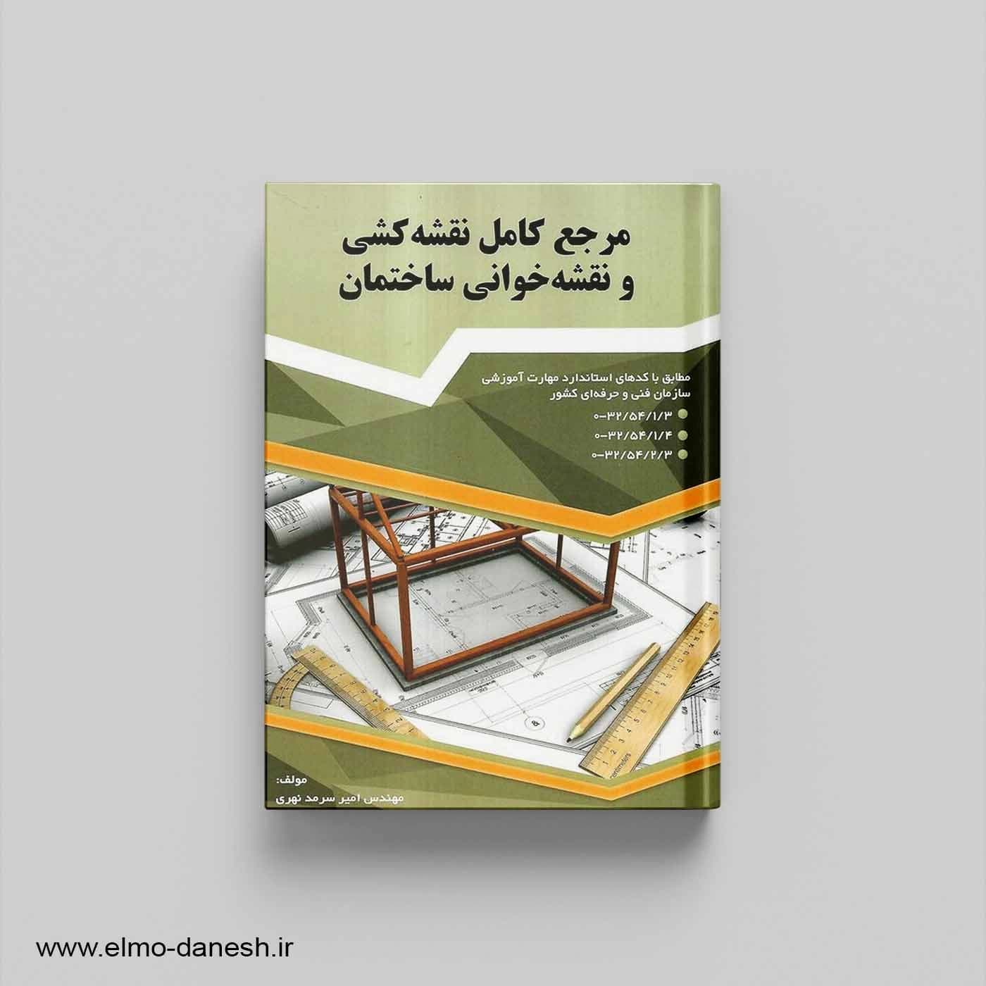 مرجع کامل نقشه کشی و نقشه خوانی ساختمان
