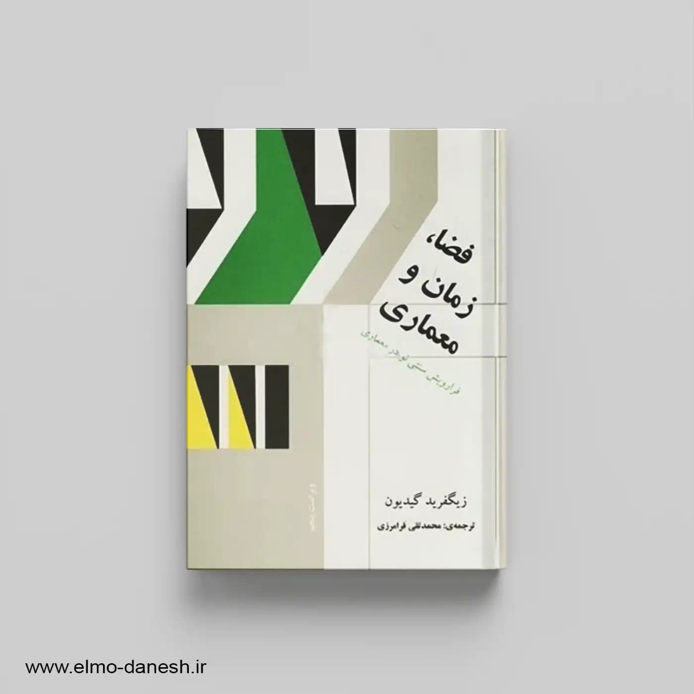 فضا،زمان و معماری (فرارویش سنتی نو در معماری) — تصویر ۲