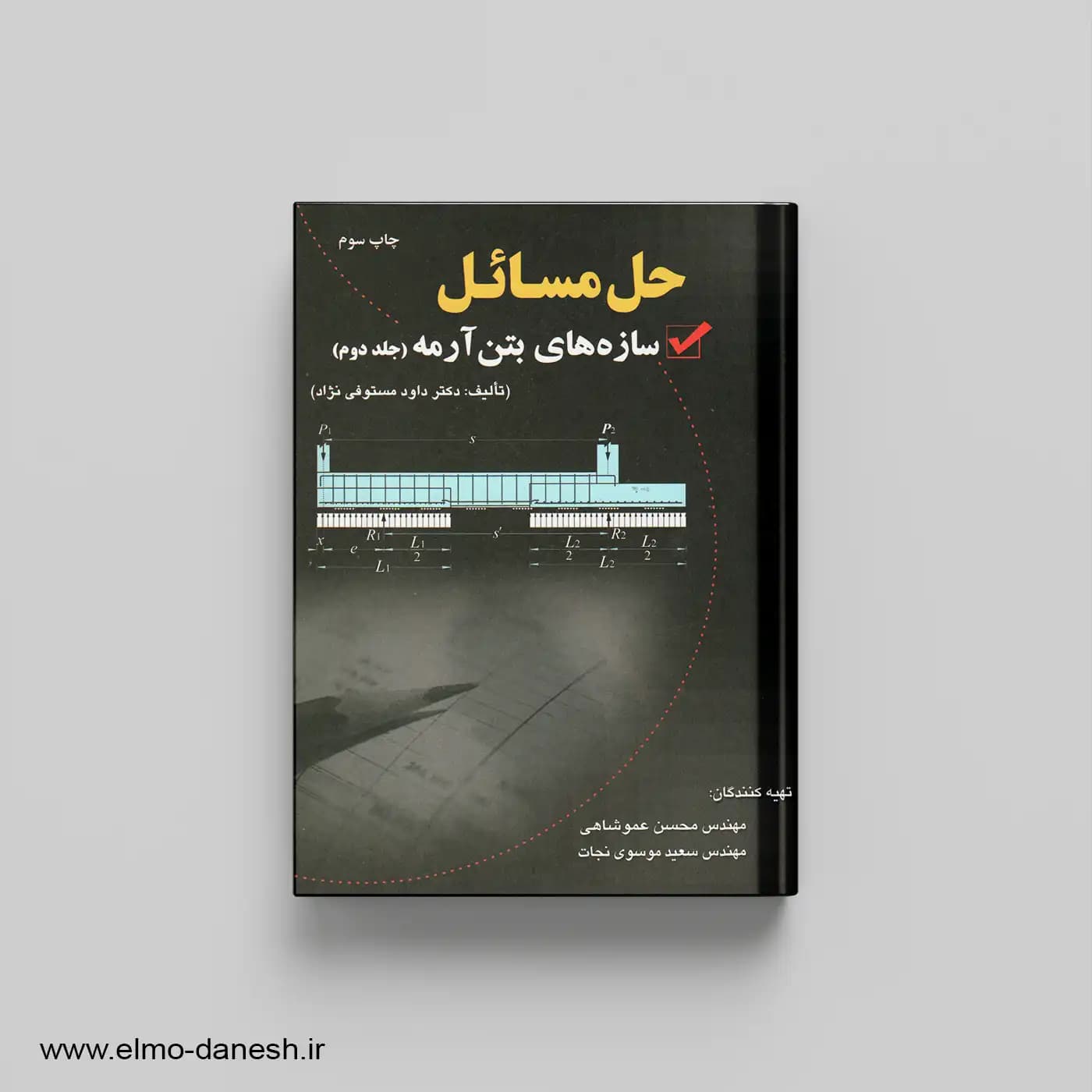 حل مسائل سازه های بتن آرمه جلد دوم
