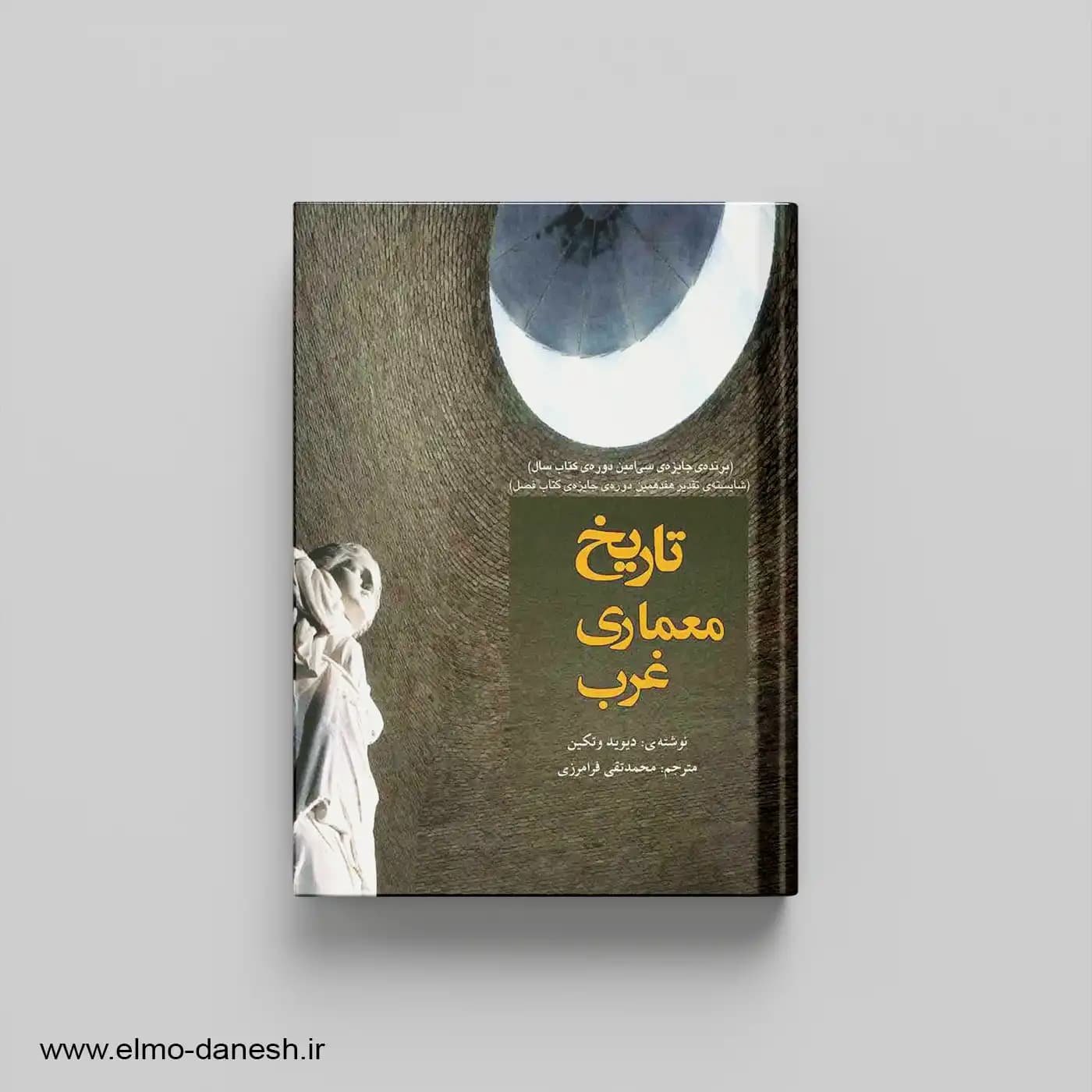 تاریخ معماری غرب