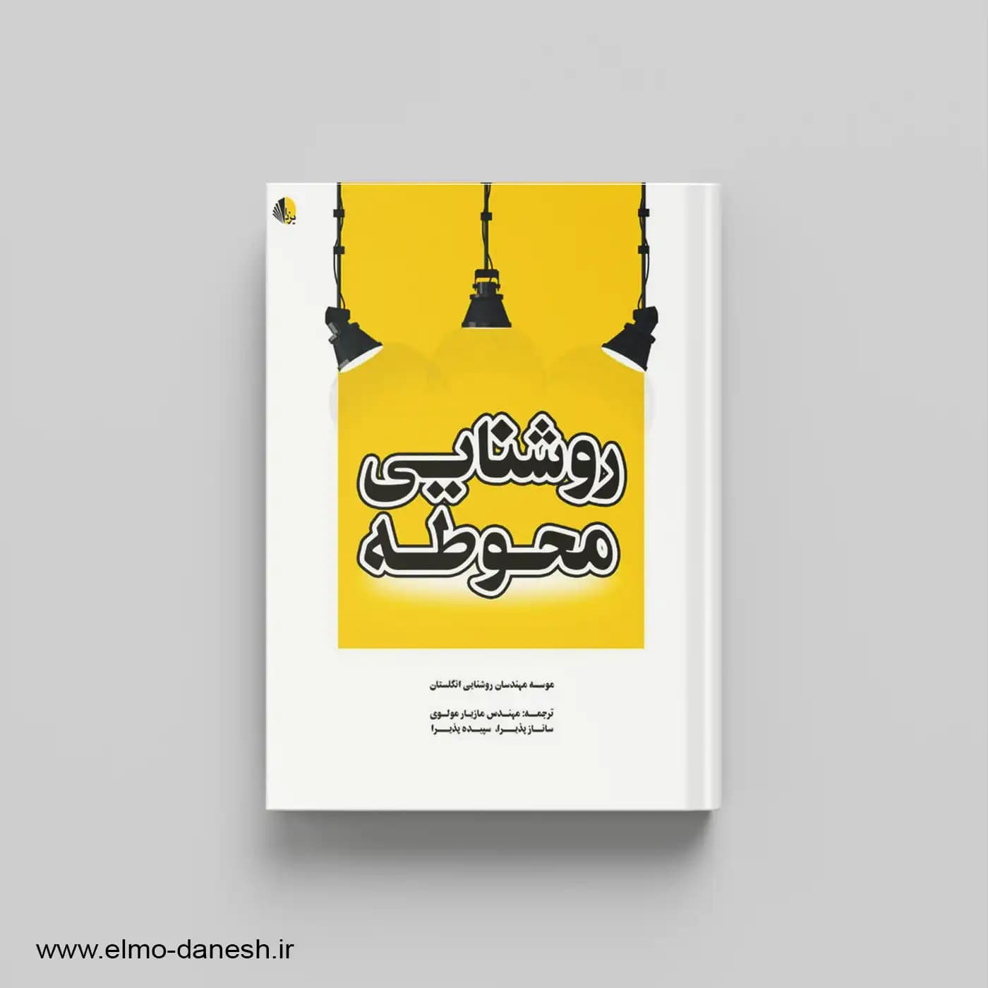 روشنایی محوطه