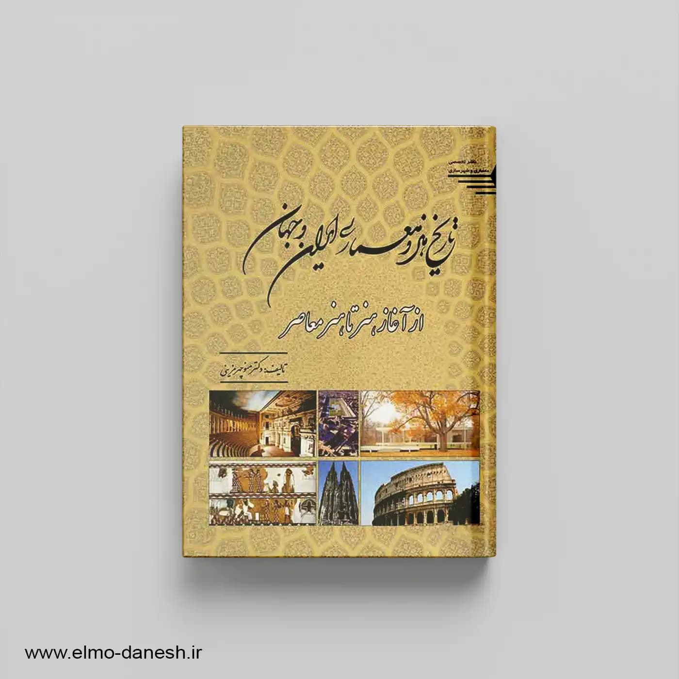تاریخ هنر و معماری ایران و جهان از آغاز هنر تا هنر معاصر — تصویر ۲