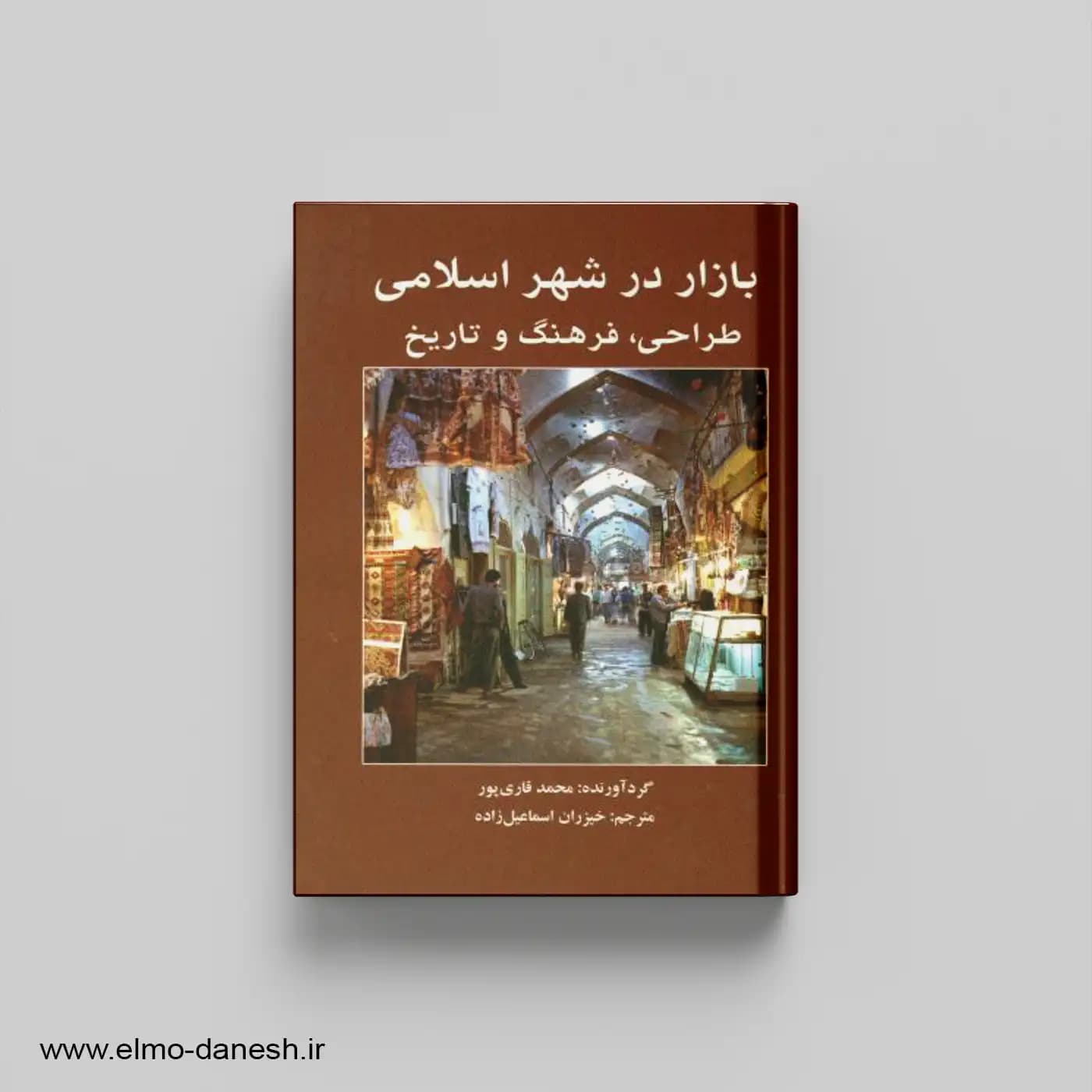 بازار در شهر اسلامی طراحی،فرهنگ و تاریخ