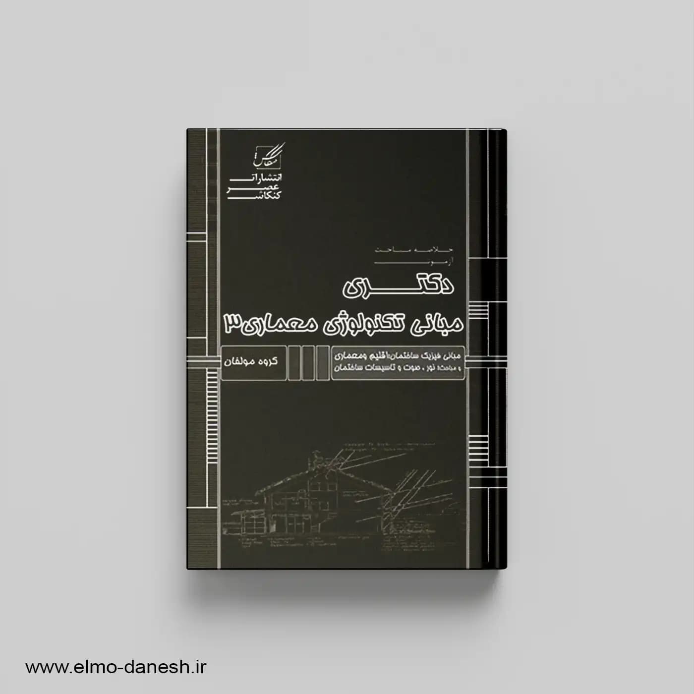 خلاصه مباحث آزمون دکتری مبانی تکنولوژی معماری 3