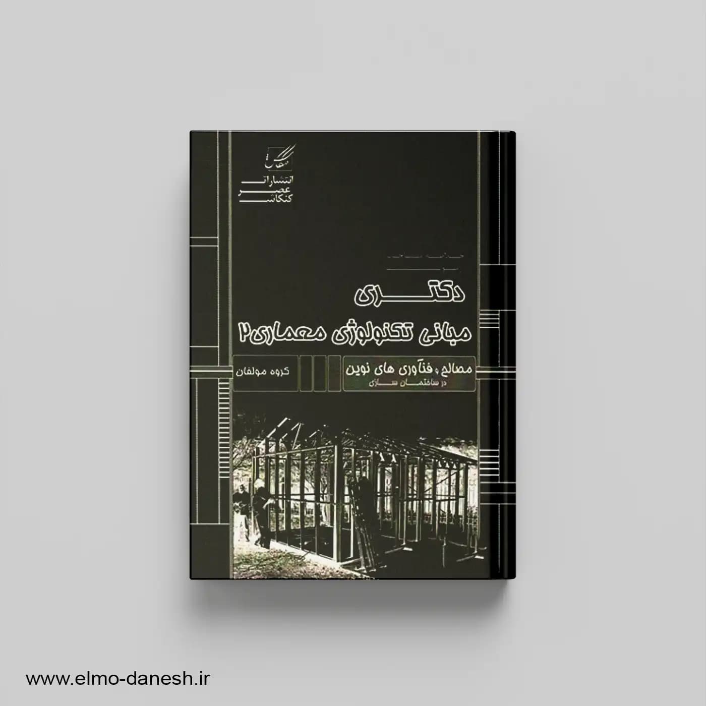 خلاصه مباحث آزمون دکتری مبانی تکنولوژی معماری 2