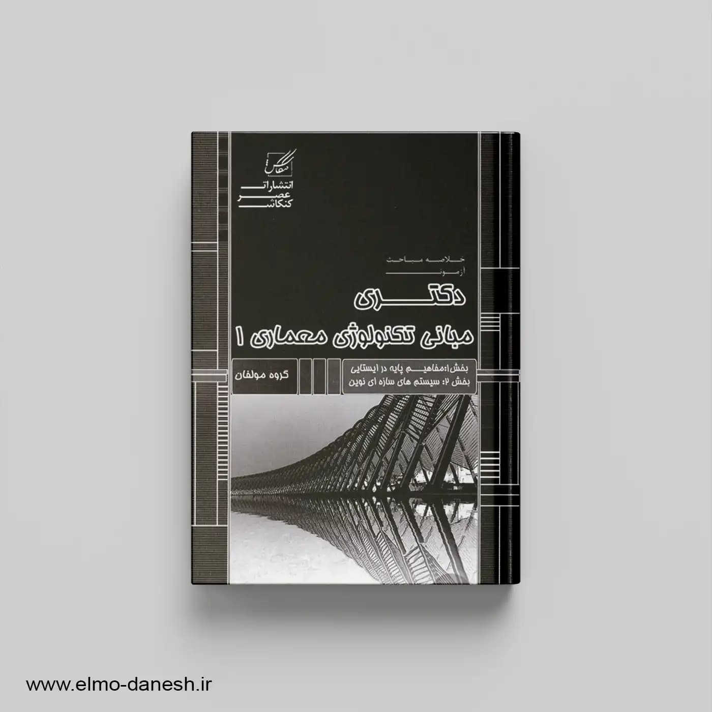 خلاصه مباحث آزمون دکتری مبانی تکنولوژی معماری 1