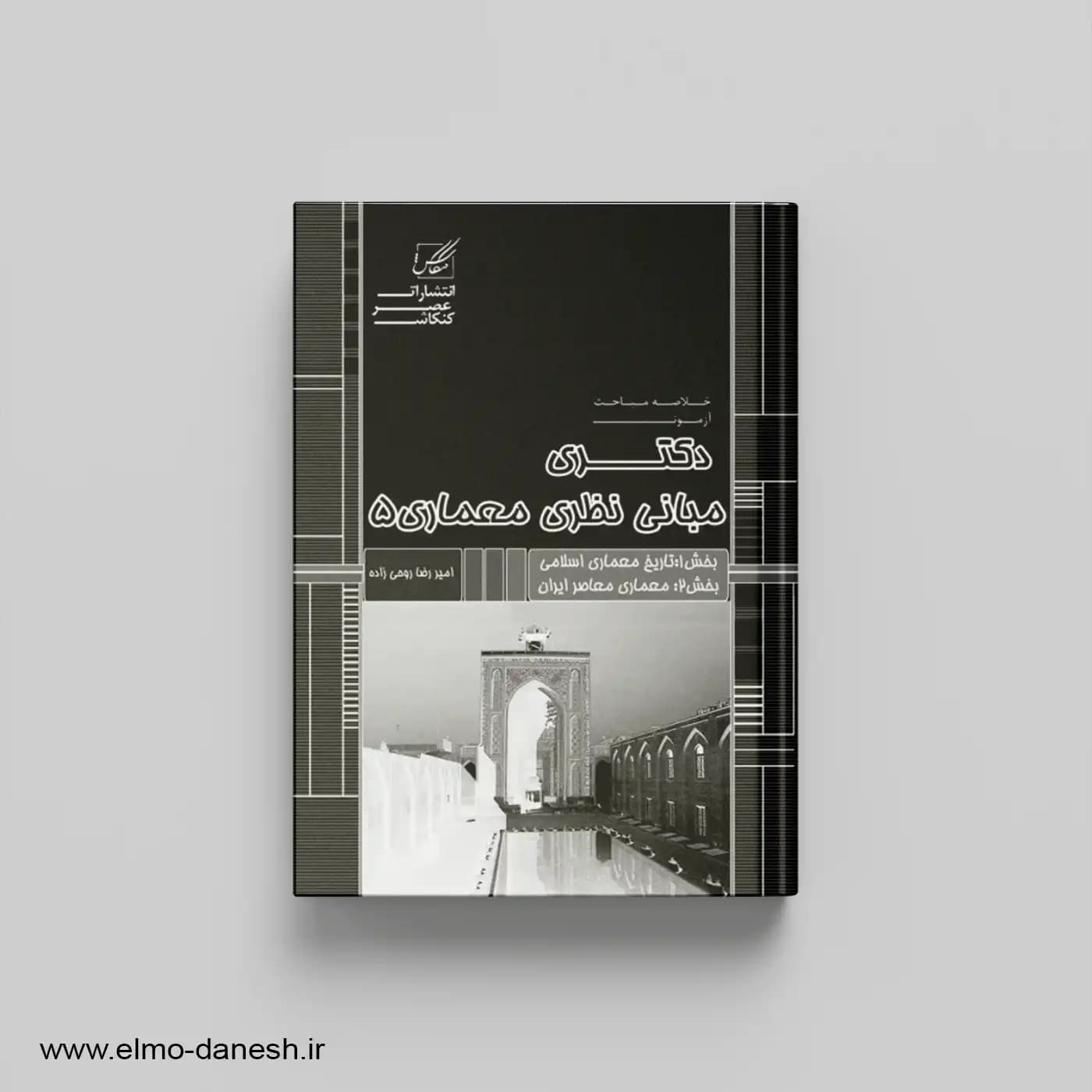 مبانی نظری معماری 5 تاریخ معماری اسلامی و معماری معاصر ایران